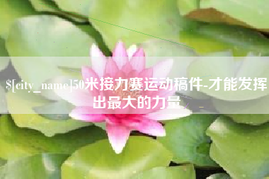 黑河50米接力赛运动稿件-才能发挥出最大的力量