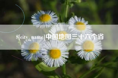 黑河中国地图三十六个省