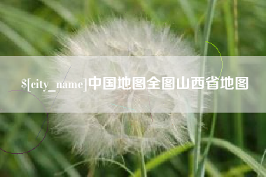 黑河中国地图全图山西省地图