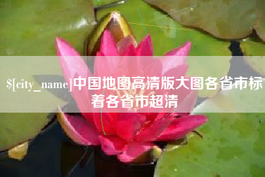 黑河中国地图高清版大图各省市标着各省市超清