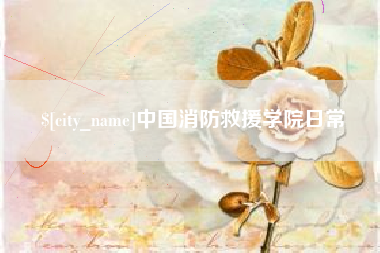 黑河中国消防救援学院日常