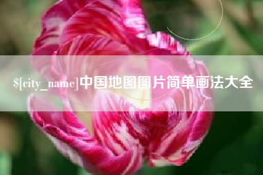 黑河中国地图图片简单画法大全