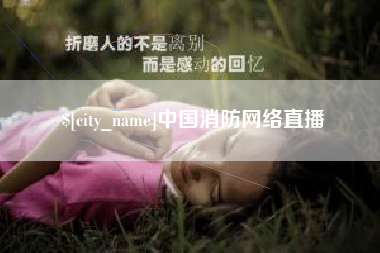 黑河中国消防网络直播