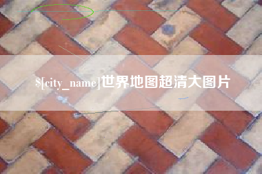 黑河世界地图超清大图片