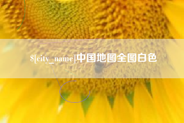 黑河中国地图全图白色