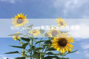 黑河5000米国家运动员成绩