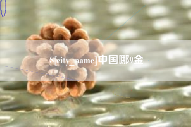 黑河中国哪9金