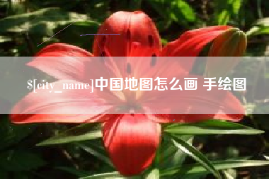 黑河中国地图怎么画 手绘图