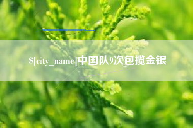 黑河中国队9次包揽金银
