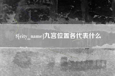 黑河九宫位置各代表什么