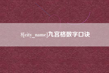 黑河九宫格数字口诀