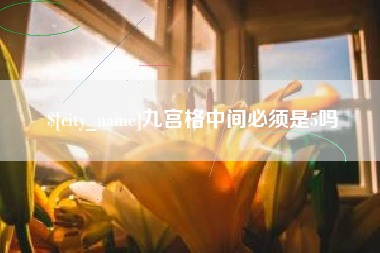黑河九宫格中间必须是5吗