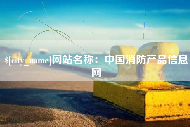 黑河网站名称：中国消防产品信息网