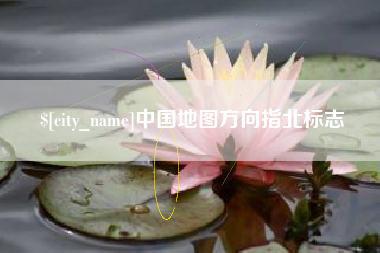 黑河中国地图方向指北标志