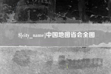 黑河中国地图省会全图