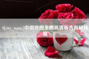 黑河中国地图全图高清版含有经纬度