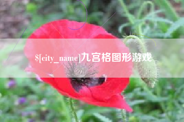 黑河九宫格图形游戏