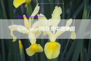 黑河纯白色中国地图