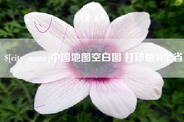 黑河中国地图空白图 打印版34个省