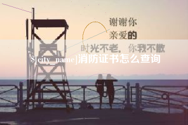 黑河消防证书怎么查询