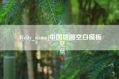 黑河中国地图空白模板