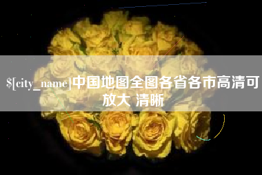 黑河中国地图全图各省各市高清可放大 清晰