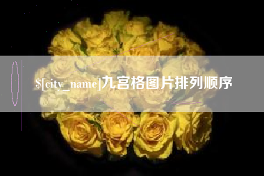 黑河九宫格图片排列顺序