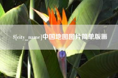 黑河中国地图图片简单版画