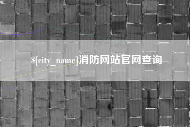 黑河消防网站官网查询