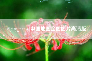 黑河中国地图全图图片高清版