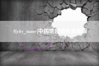 黑河中国地图图片清晰版