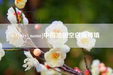 黑河中国地图空白版可填