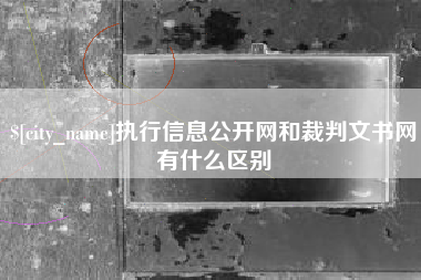 黑河执行信息公开网和裁判文书网有什么区别