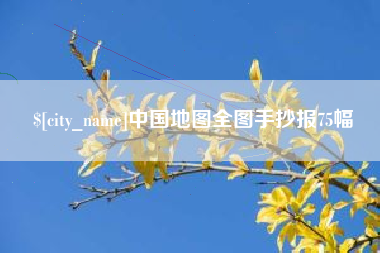 黑河中国地图全图手抄报75幅
