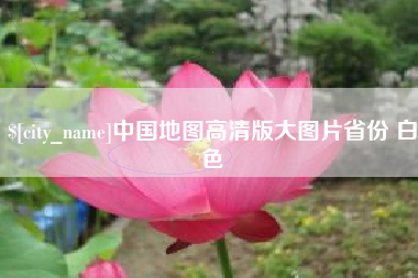 黑河中国地图高清版大图片省份 白色