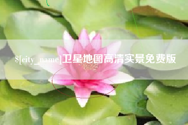 黑河卫星地图高清实景免费版