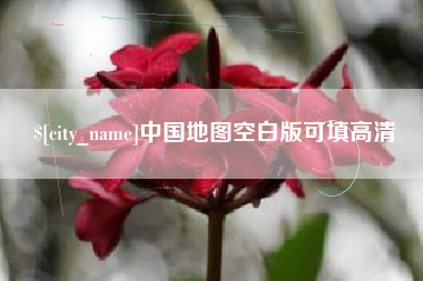 黑河中国地图空白版可填高清