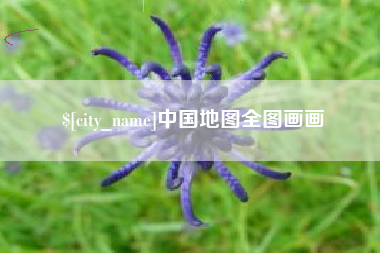 黑河中国地图全图画画