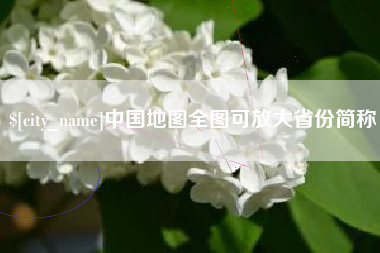 黑河中国地图全图可放大省份简称