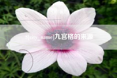 黑河九宫格的来源