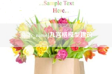 黑河九宫格模型建筑