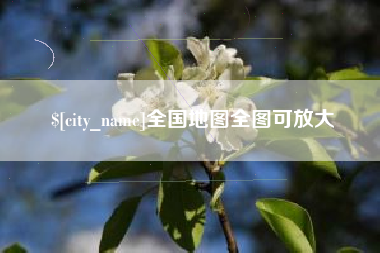 黑河全国地图全图可放大