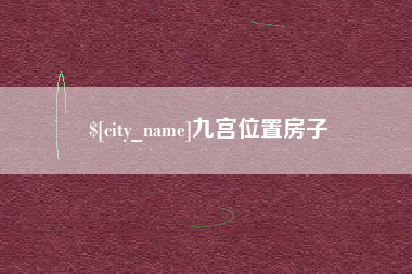 黑河九宫位置房子