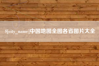 黑河中国地图全图各省图片大全