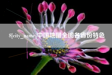 黑河中国地图全图各省份特色