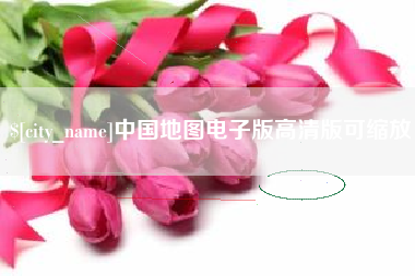 黑河中国地图电子版高清版可缩放