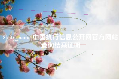 黑河中国执行信息公开网官方网站查询结案证明
