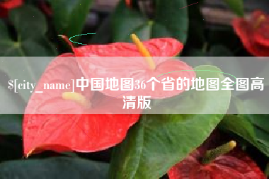 黑河中国地图36个省的地图全图高清版