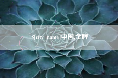 黑河中国,金牌