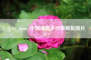 黑河中国地图手抄报模板图片